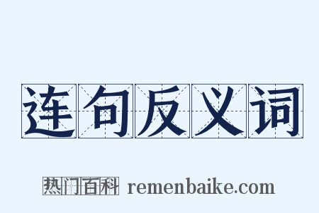 连句反义词是什么意思的图片